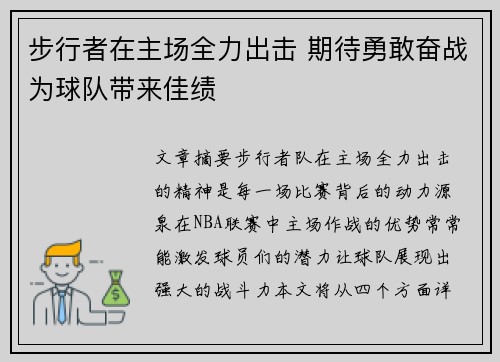 步行者在主场全力出击 期待勇敢奋战为球队带来佳绩