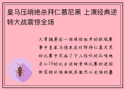 皇马压哨绝杀拜仁慕尼黑 上演经典逆转大战震惊全场