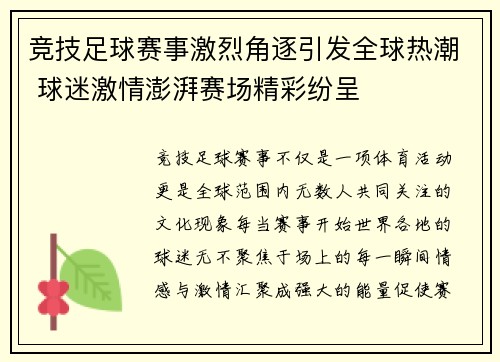 竞技足球赛事激烈角逐引发全球热潮 球迷激情澎湃赛场精彩纷呈