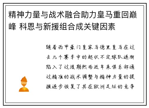 精神力量与战术融合助力皇马重回巅峰 科恩与新援组合成关键因素