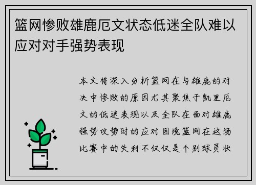 篮网惨败雄鹿厄文状态低迷全队难以应对对手强势表现