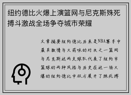 纽约德比火爆上演篮网与尼克斯殊死搏斗激战全场争夺城市荣耀