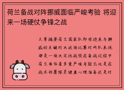 荷兰备战对阵挪威面临严峻考验 将迎来一场硬仗争锋之战