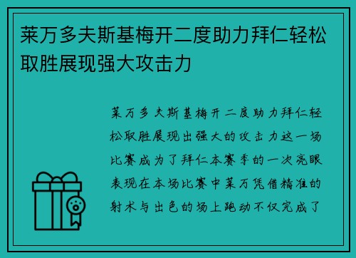 莱万多夫斯基梅开二度助力拜仁轻松取胜展现强大攻击力