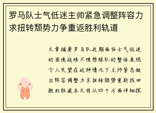 罗马队士气低迷主帅紧急调整阵容力求扭转颓势力争重返胜利轨道