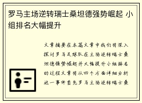 罗马主场逆转瑞士桑坦德强势崛起 小组排名大幅提升