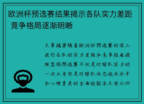 欧洲杯预选赛结果揭示各队实力差距 竞争格局逐渐明晰