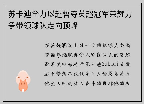 苏卡迪全力以赴誓夺英超冠军荣耀力争带领球队走向顶峰