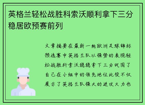 英格兰轻松战胜科索沃顺利拿下三分稳居欧预赛前列