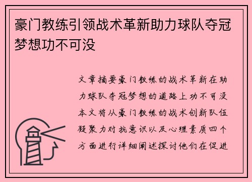 豪门教练引领战术革新助力球队夺冠梦想功不可没