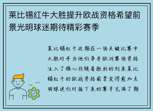 莱比锡红牛大胜提升欧战资格希望前景光明球迷期待精彩赛季