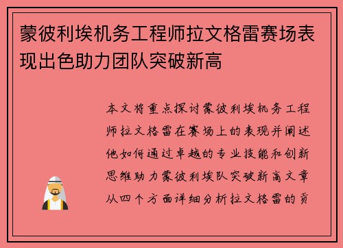 蒙彼利埃机务工程师拉文格雷赛场表现出色助力团队突破新高