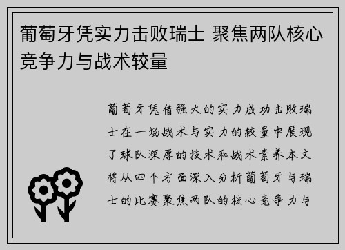 葡萄牙凭实力击败瑞士 聚焦两队核心竞争力与战术较量