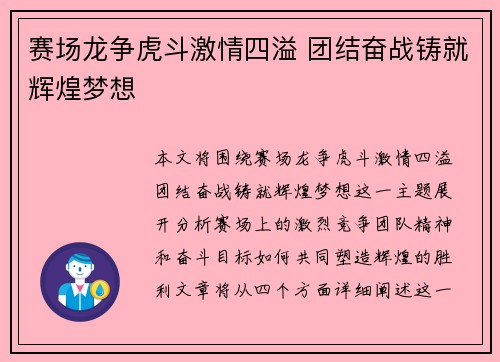 赛场龙争虎斗激情四溢 团结奋战铸就辉煌梦想