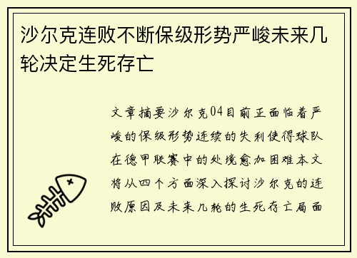 沙尔克连败不断保级形势严峻未来几轮决定生死存亡