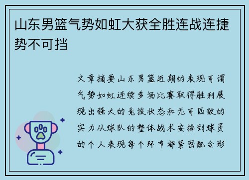 山东男篮气势如虹大获全胜连战连捷势不可挡