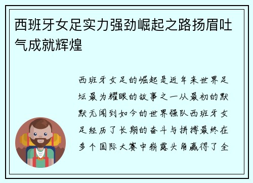 西班牙女足实力强劲崛起之路扬眉吐气成就辉煌