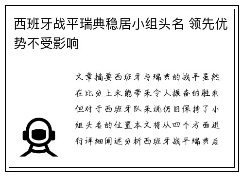 西班牙战平瑞典稳居小组头名 领先优势不受影响