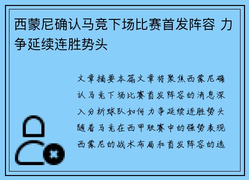 西蒙尼确认马竞下场比赛首发阵容 力争延续连胜势头