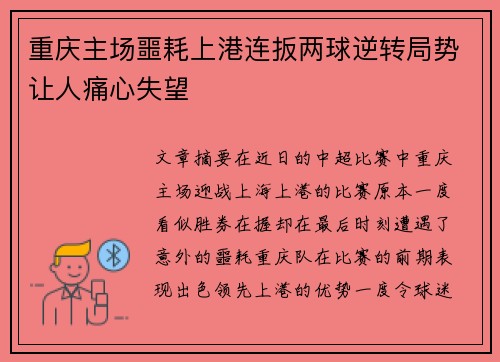 重庆主场噩耗上港连扳两球逆转局势让人痛心失望