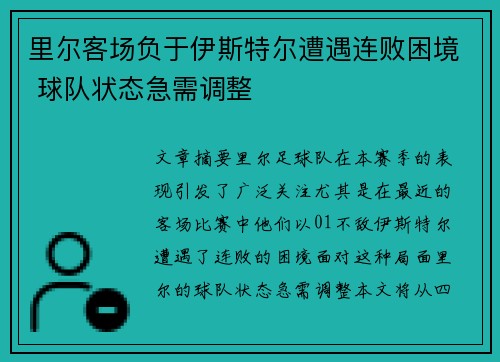 里尔客场负于伊斯特尔遭遇连败困境 球队状态急需调整