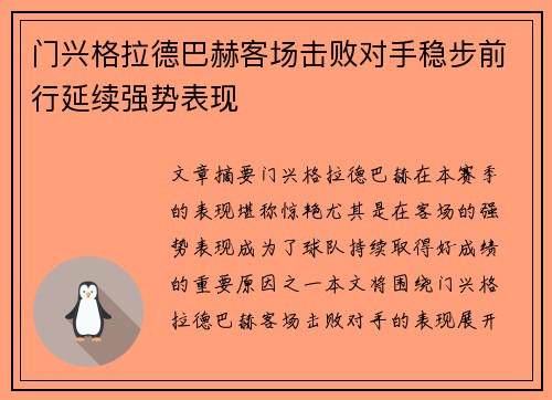 门兴格拉德巴赫客场击败对手稳步前行延续强势表现