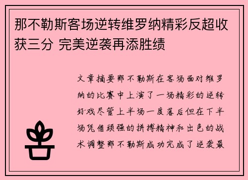 那不勒斯客场逆转维罗纳精彩反超收获三分 完美逆袭再添胜绩