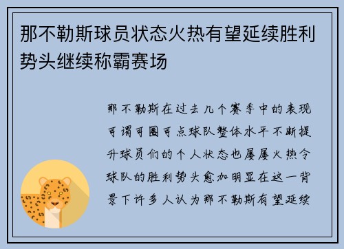 那不勒斯球员状态火热有望延续胜利势头继续称霸赛场