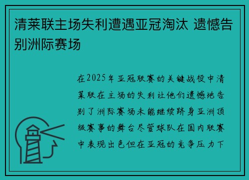 清莱联主场失利遭遇亚冠淘汰 遗憾告别洲际赛场