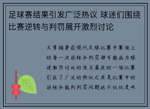 足球赛结果引发广泛热议 球迷们围绕比赛逆转与判罚展开激烈讨论