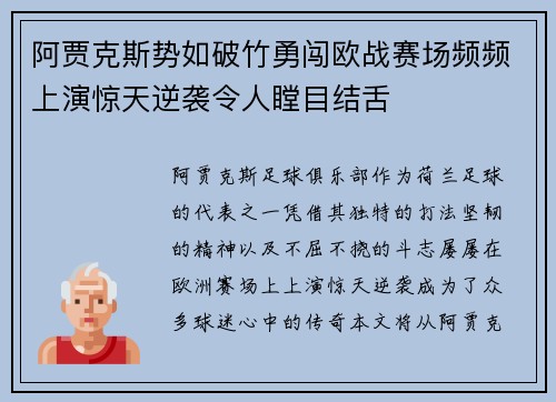 阿贾克斯势如破竹勇闯欧战赛场频频上演惊天逆袭令人瞠目结舌