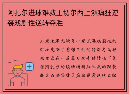 阿扎尔进球难救主切尔西上演疯狂逆袭戏剧性逆转夺胜