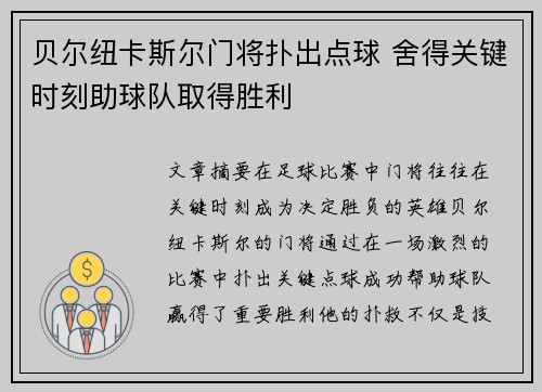 贝尔纽卡斯尔门将扑出点球 舍得关键时刻助球队取得胜利