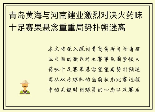 青岛黄海与河南建业激烈对决火药味十足赛果悬念重重局势扑朔迷离