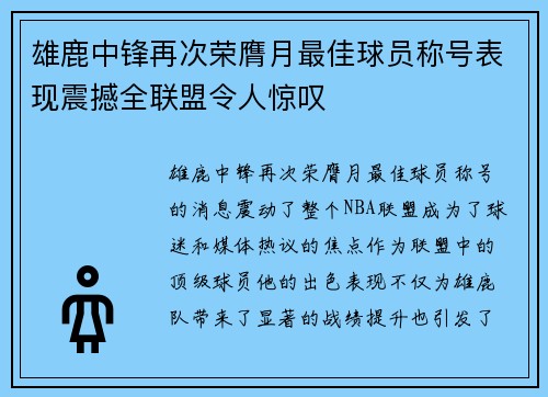 雄鹿中锋再次荣膺月最佳球员称号表现震撼全联盟令人惊叹