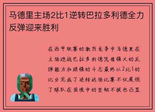 马德里主场2比1逆转巴拉多利德全力反弹迎来胜利