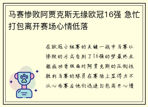 马赛惨败阿贾克斯无缘欧冠16强 急忙打包离开赛场心情低落