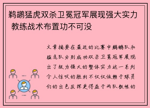 鹈鹕猛虎双杀卫冕冠军展现强大实力 教练战术布置功不可没