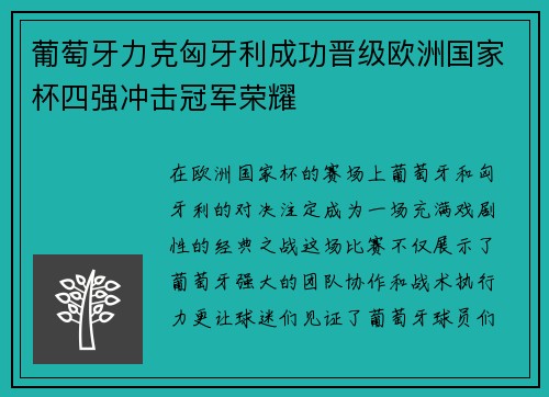 葡萄牙力克匈牙利成功晋级欧洲国家杯四强冲击冠军荣耀