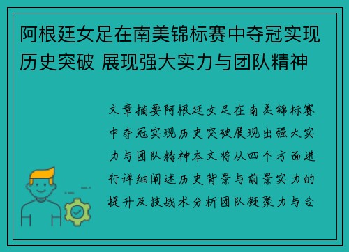 阿根廷女足在南美锦标赛中夺冠实现历史突破 展现强大实力与团队精神