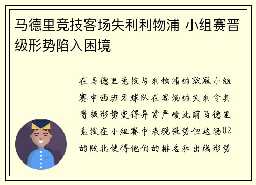 马德里竞技客场失利利物浦 小组赛晋级形势陷入困境