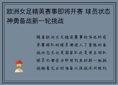 欧洲女足精英赛事即将开赛 球员状态神勇备战新一轮挑战