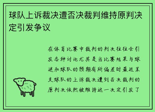 球队上诉裁决遭否决裁判维持原判决定引发争议