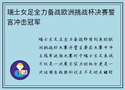 瑞士女足全力备战欧洲挑战杯决赛誓言冲击冠军