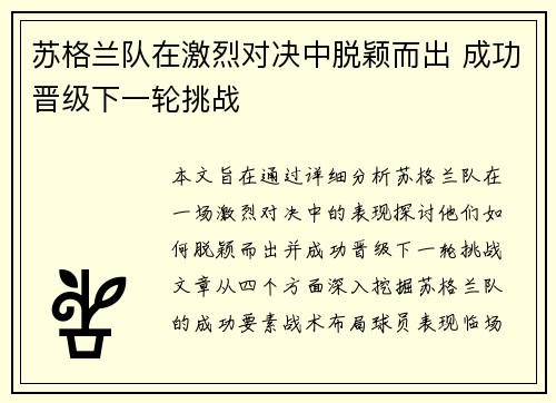 苏格兰队在激烈对决中脱颖而出 成功晋级下一轮挑战