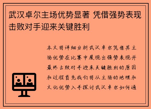 武汉卓尔主场优势显著 凭借强势表现击败对手迎来关键胜利