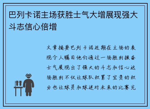 巴列卡诺主场获胜士气大增展现强大斗志信心倍增