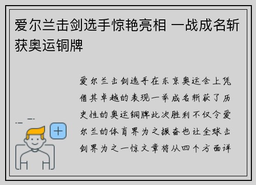 爱尔兰击剑选手惊艳亮相 一战成名斩获奥运铜牌