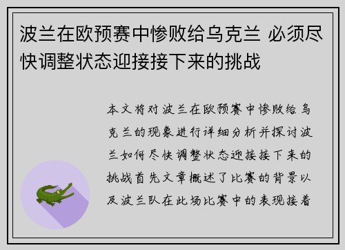 波兰在欧预赛中惨败给乌克兰 必须尽快调整状态迎接接下来的挑战