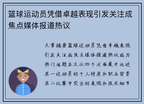 篮球运动员凭借卓越表现引发关注成焦点媒体报道热议